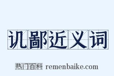 讥鄙近义词是什么意思的图片
